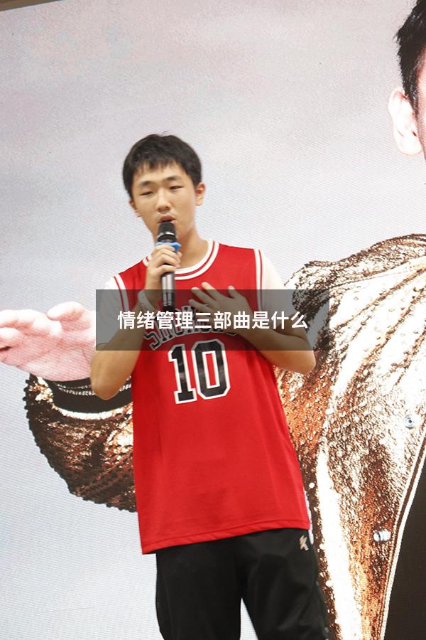 情绪管理三部曲是什么