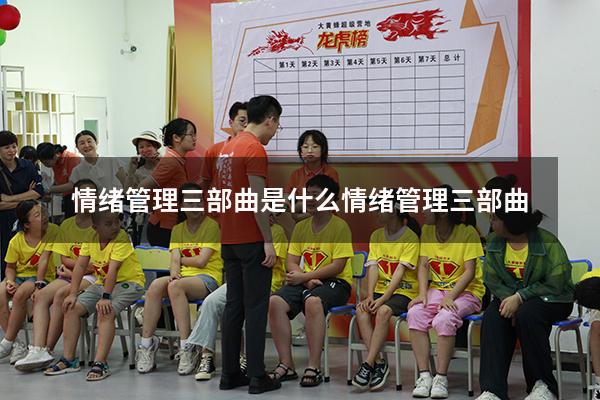 情绪管理三部曲是什么（情绪管理三部曲）