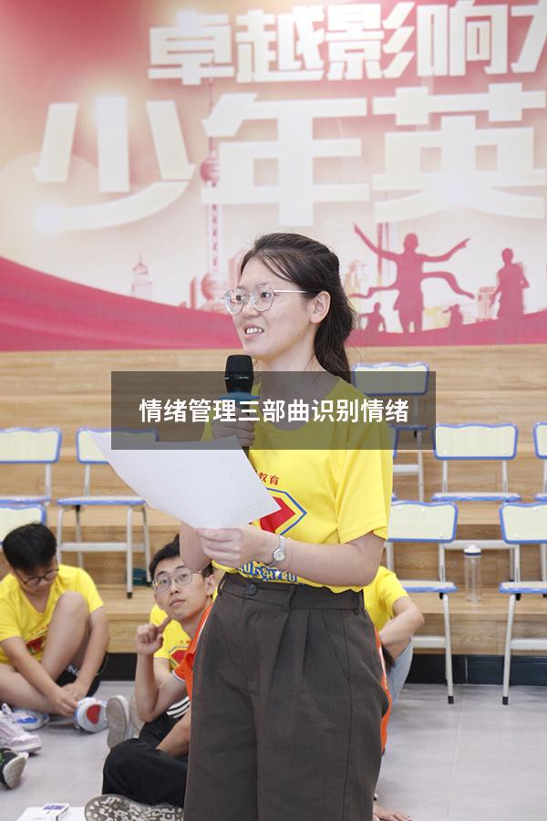 情绪管理三部曲识别情绪