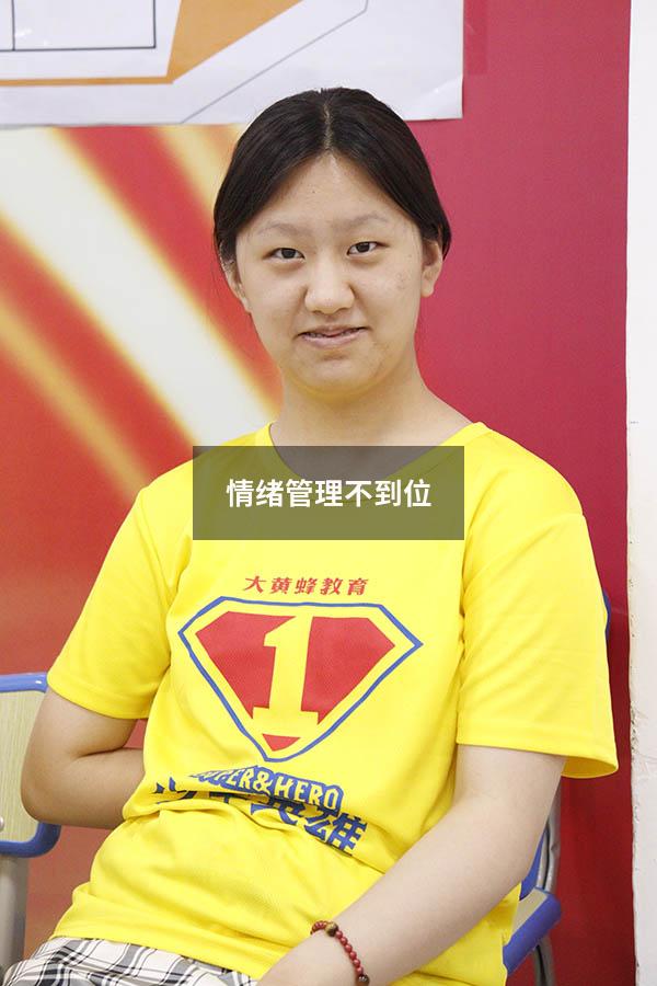 情绪管理不到位