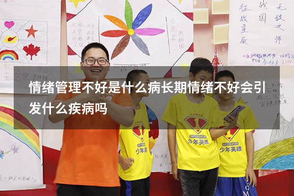 情绪管理不好是什么病（长期情绪不好会引发什么疾病吗）