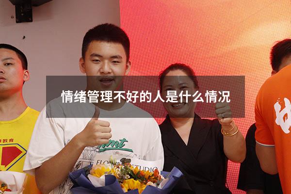 情绪管理不好的人是什么情况