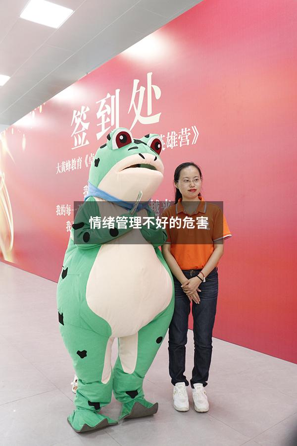 情绪管理不好的危害