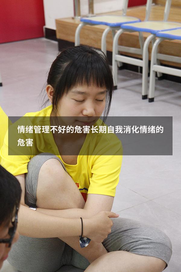 情绪管理不好的危害（长期自我消化情绪的危害）