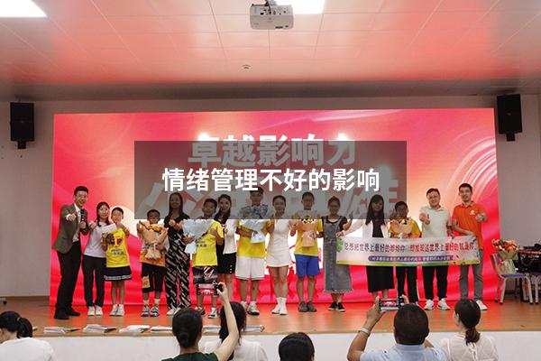 情绪管理不好的影响