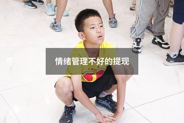 情绪管理不好的提现