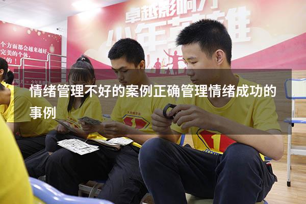 情绪管理不好的案例（正确管理情绪成功的事例）