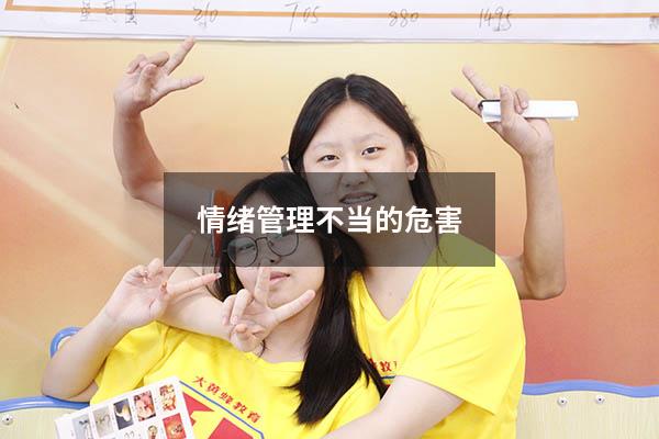 情绪管理不当的危害