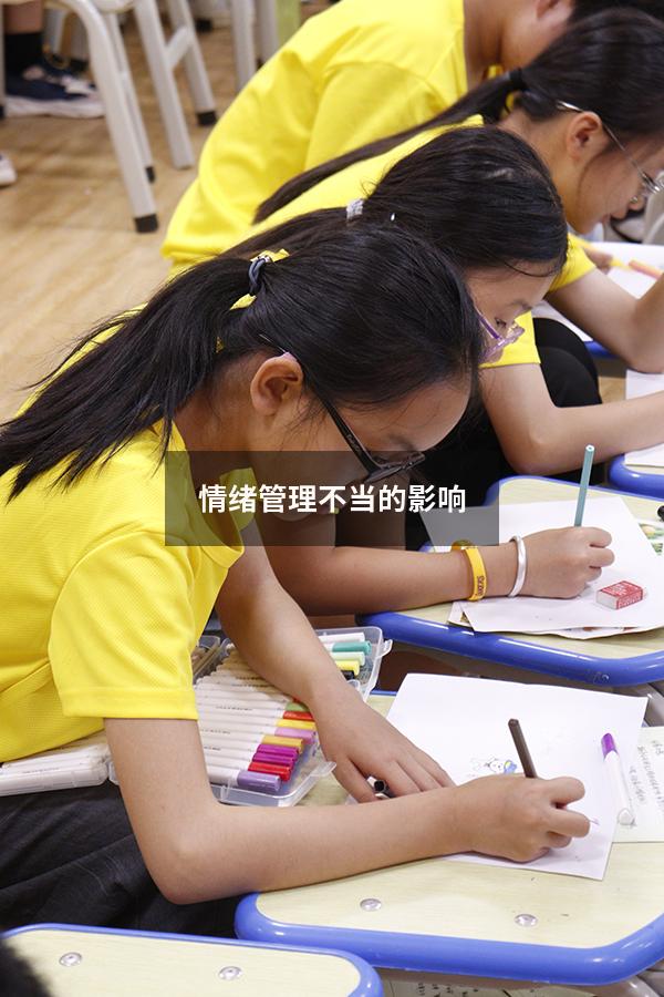 情绪管理不当的影响