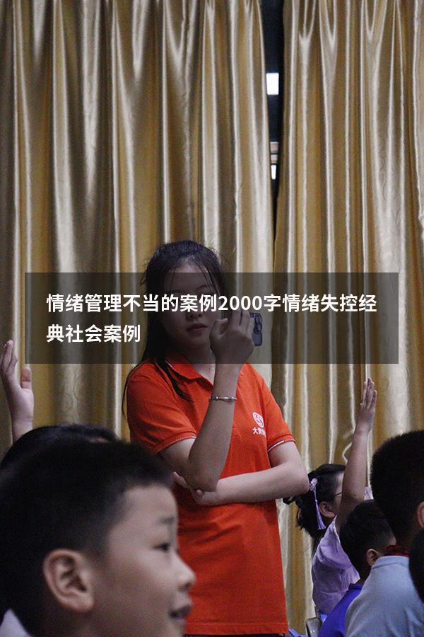 情绪管理不当的案例2000字（情绪失控经典社会案例）