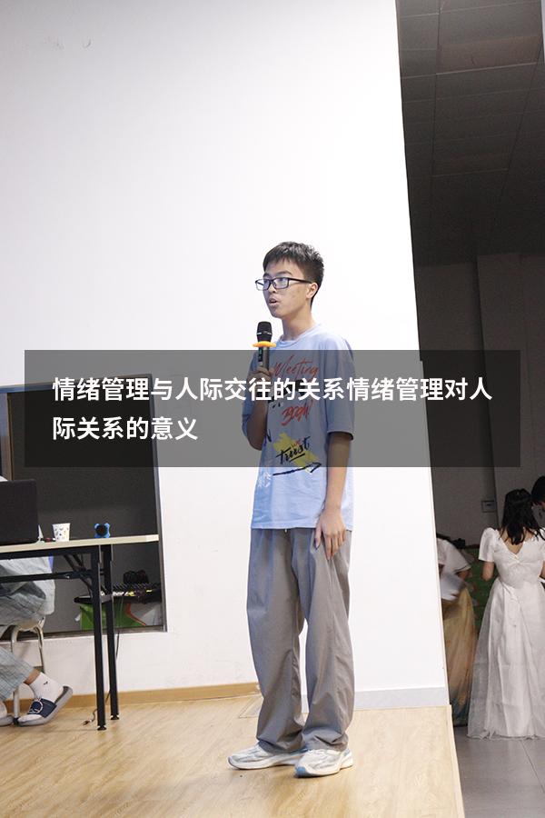 情绪管理与人际交往的关系（情绪管理对人际关系的意义）