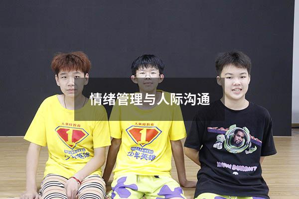 情绪管理与人际沟通