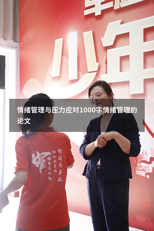 情绪管理与压力应对1000字（情绪管理的论文800）