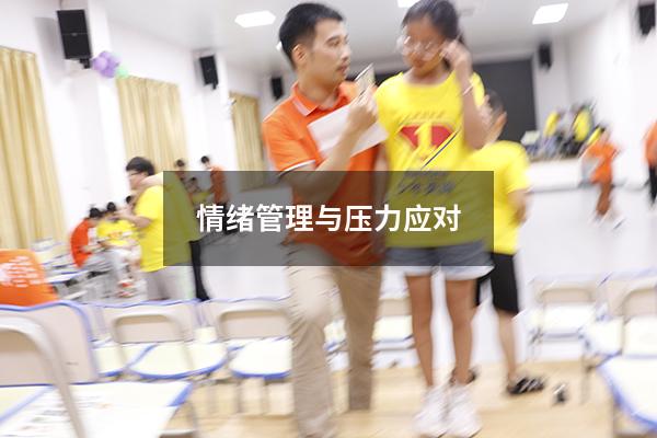情绪管理与压力应对3