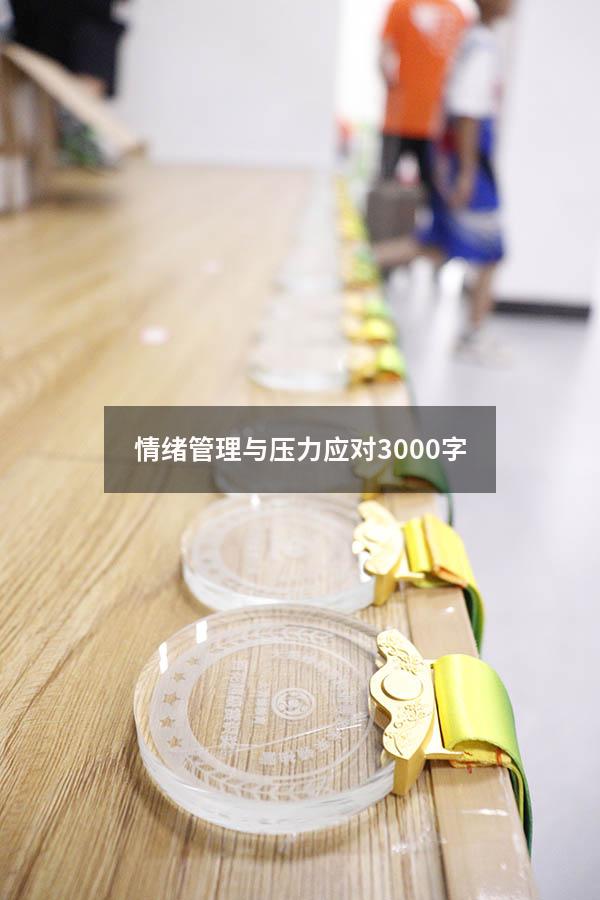 情绪管理与压力应对3000字