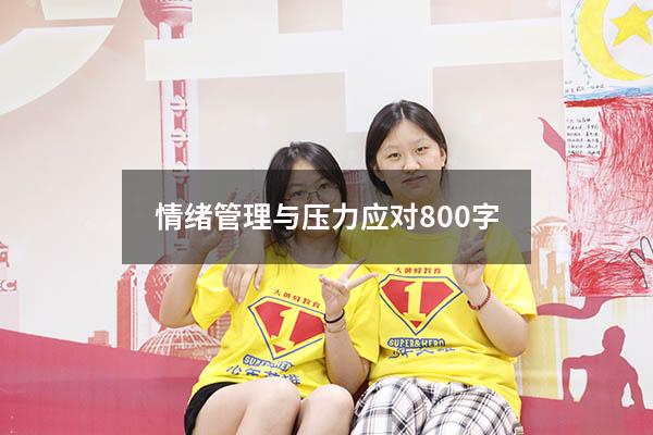 情绪管理与压力应对800字