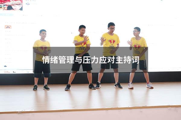 情绪管理与压力应对主持词