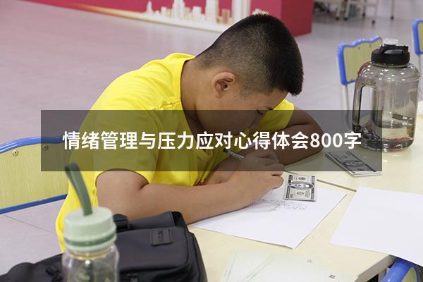 情绪管理与压力应对心得体会800字