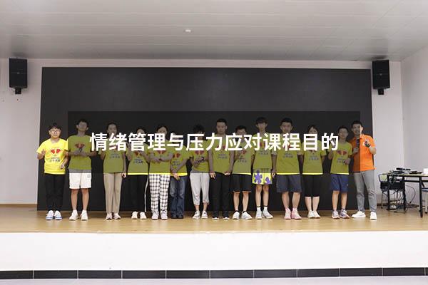 情绪管理与压力应对课程目的
