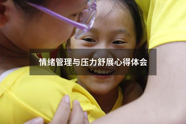 情绪管理与压力舒展心得体会