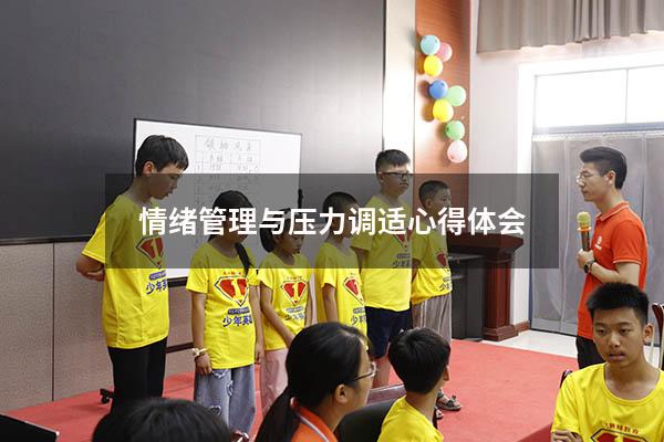 情绪管理与压力调适心得体会