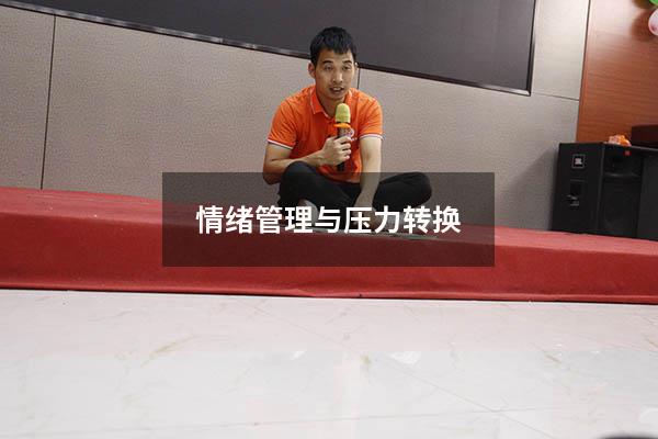 情绪管理与压力转换