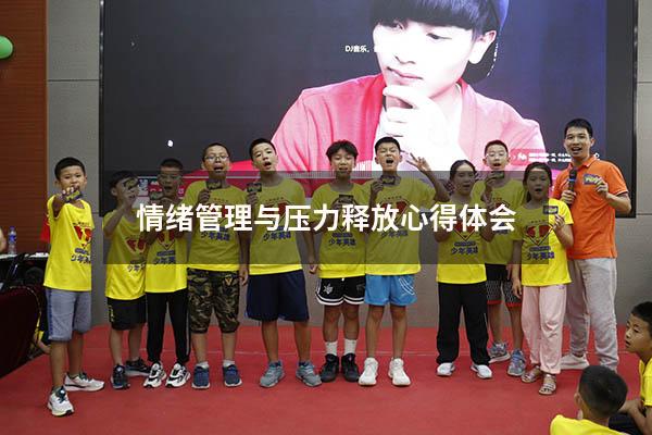 情绪管理与压力释放心得体会