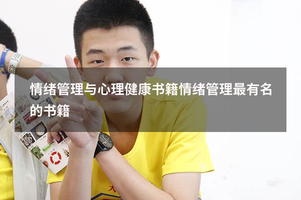 情绪管理与心理健康书籍（情绪管理最有名的书籍）