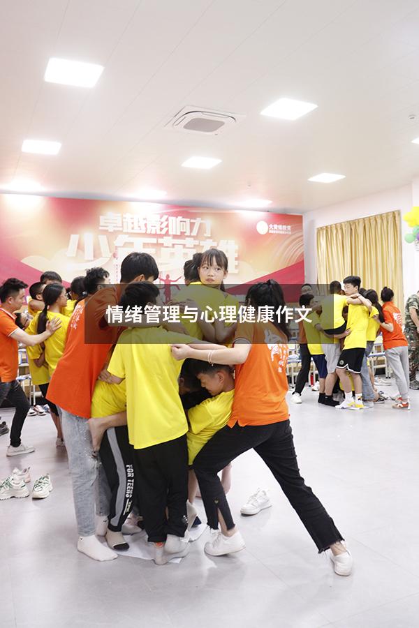 情绪管理与心理健康作文