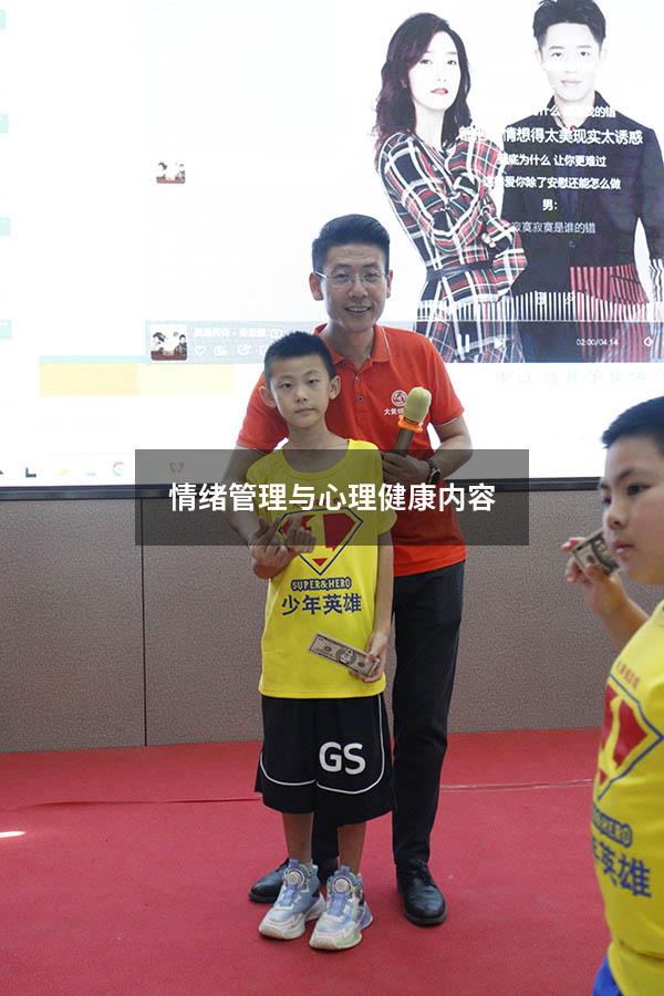 情绪管理与心理健康内容