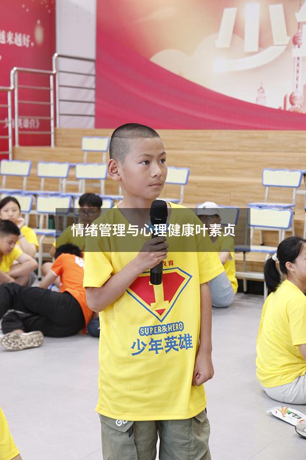 情绪管理与心理健康叶素贞