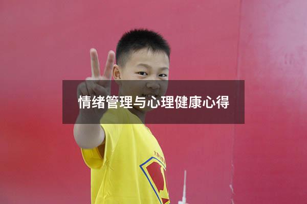 情绪管理与心理健康心得
