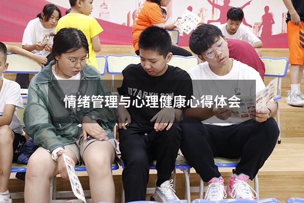 情绪管理与心理健康心得体会
