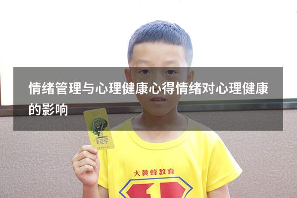 情绪管理与心理健康心得（情绪对心理健康的影响）