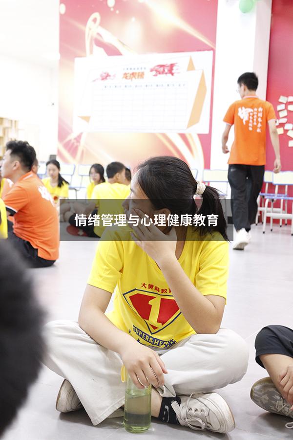 情绪管理与心理健康教育