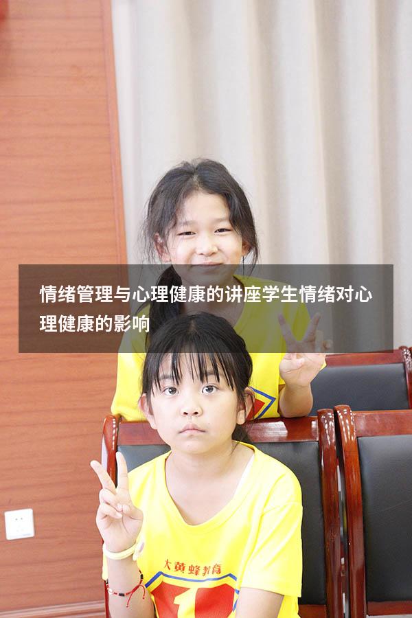 情绪管理与心理健康的讲座学生（情绪对心理健康的影响）
