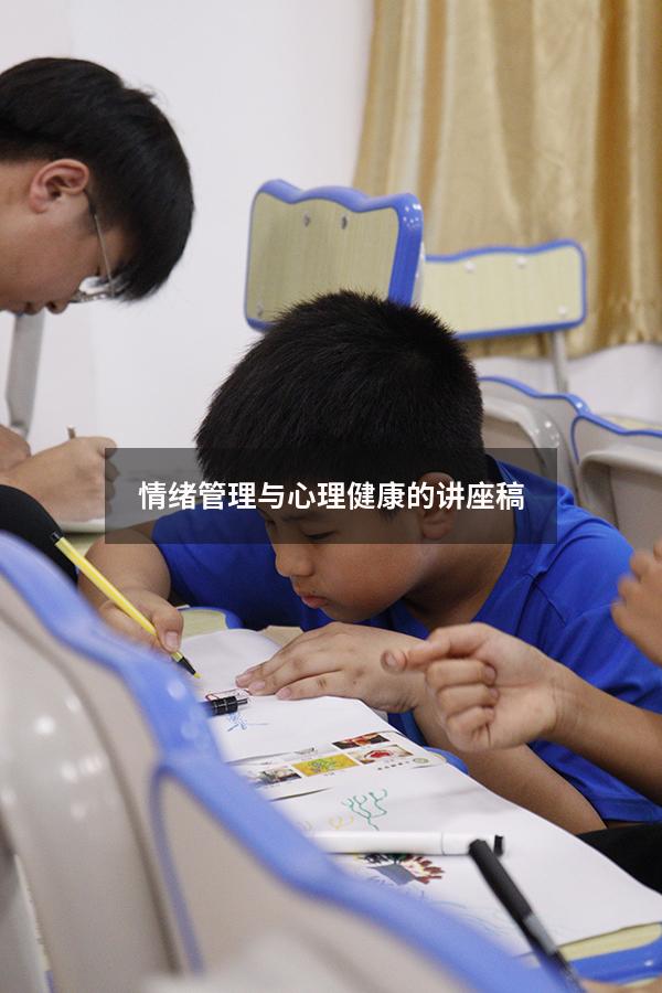 情绪管理与心理健康的讲座稿
