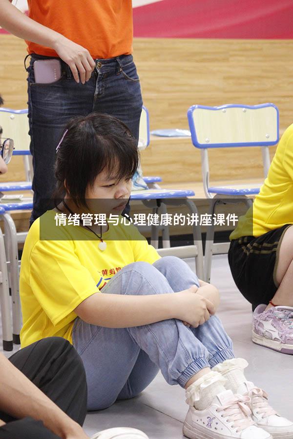 情绪管理与心理健康的讲座课件