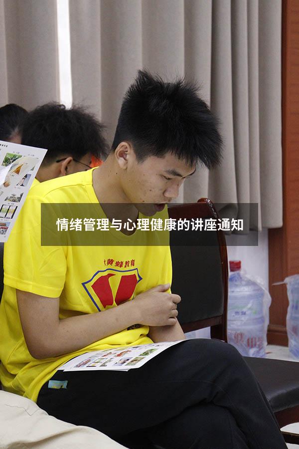 情绪管理与心理健康的讲座通知