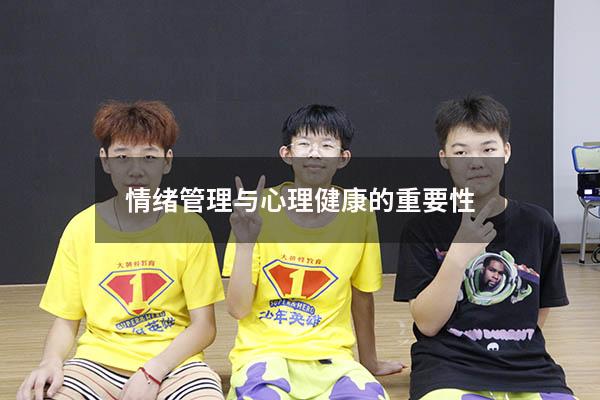 情绪管理与心理健康的重要性