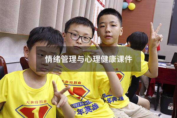 情绪管理与心理健康课件