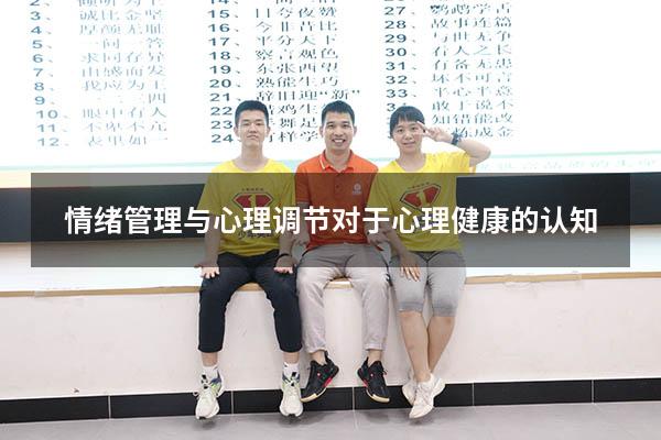 情绪管理与心理调节（对于心理健康的认知）
