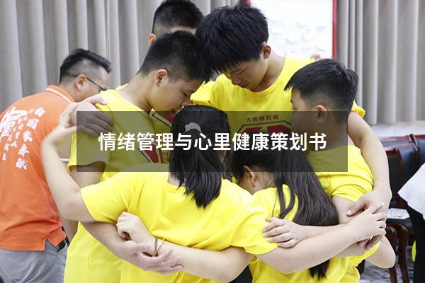 情绪管理与心里健康策划书