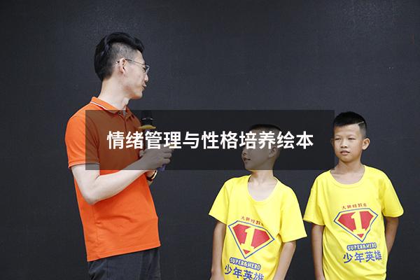 情绪管理与性格培养绘本