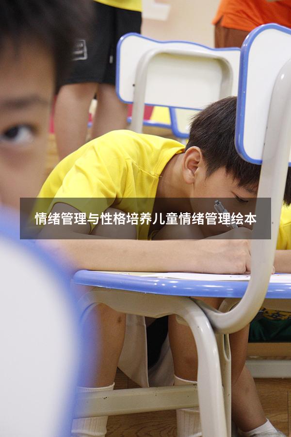 情绪管理与性格培养（儿童情绪管理绘本）