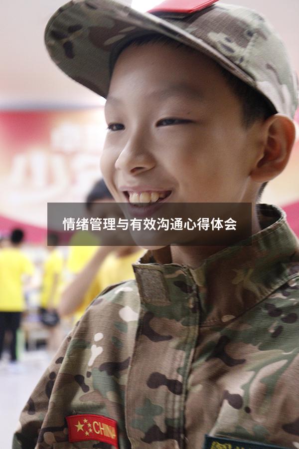 情绪管理与有效沟通心得体会