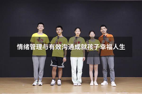 情绪管理与有效沟通成就孩子幸福人生
