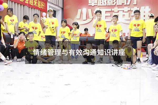 情绪管理与有效沟通知识讲座