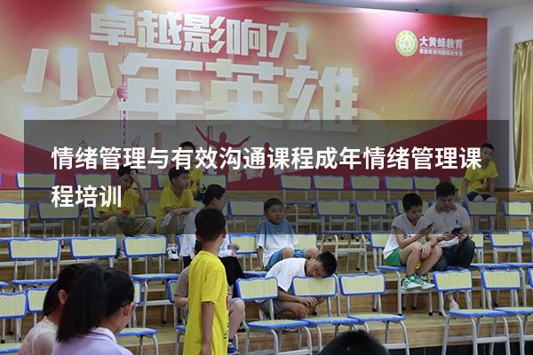 情绪管理与有效沟通课程（成年情绪管理课程培训）