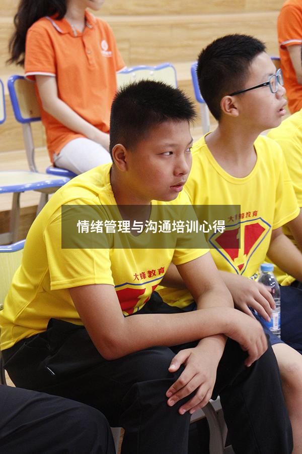 情绪管理与沟通培训心得